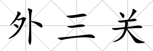 外三關
