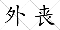 外喪