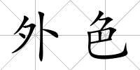 外色
