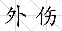 外傷