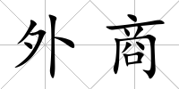 外商