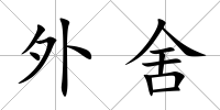 外舍