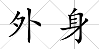 外身