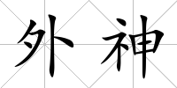 外神
