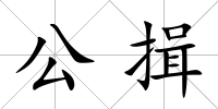 公揖