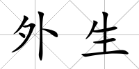 外生