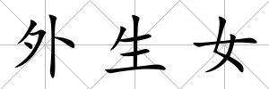 外生女