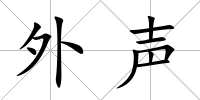 外聲