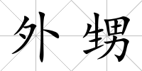 外甥