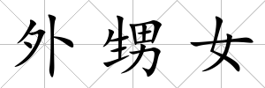 外甥女