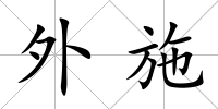 外施