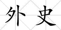 外史