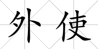 外使