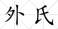 外氏