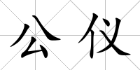 公儀