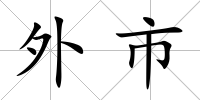 外市