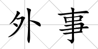外事