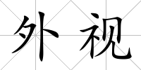 外視