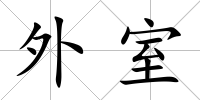 外室