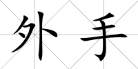 外手