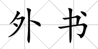 外書(shū)