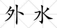 外水