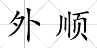 外順