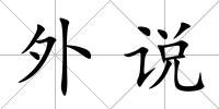 外說