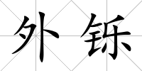 外鑠