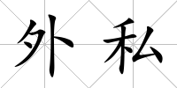 外私