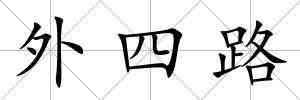 外四路