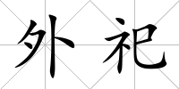 外祀