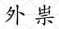 外祟
