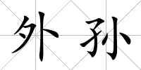 外孫