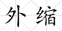 外縮