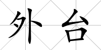 外臺