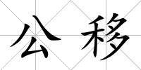 公移