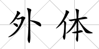 外體