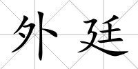 外廷