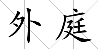 外庭