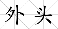 外頭