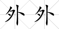 外外
