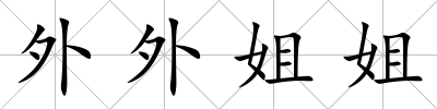 外外姐姐