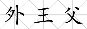 外王父