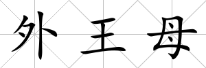外王母