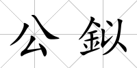 公鉯