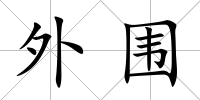 外圍