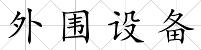 外圍設備