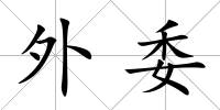 外委