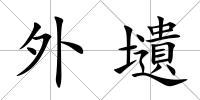 外壝